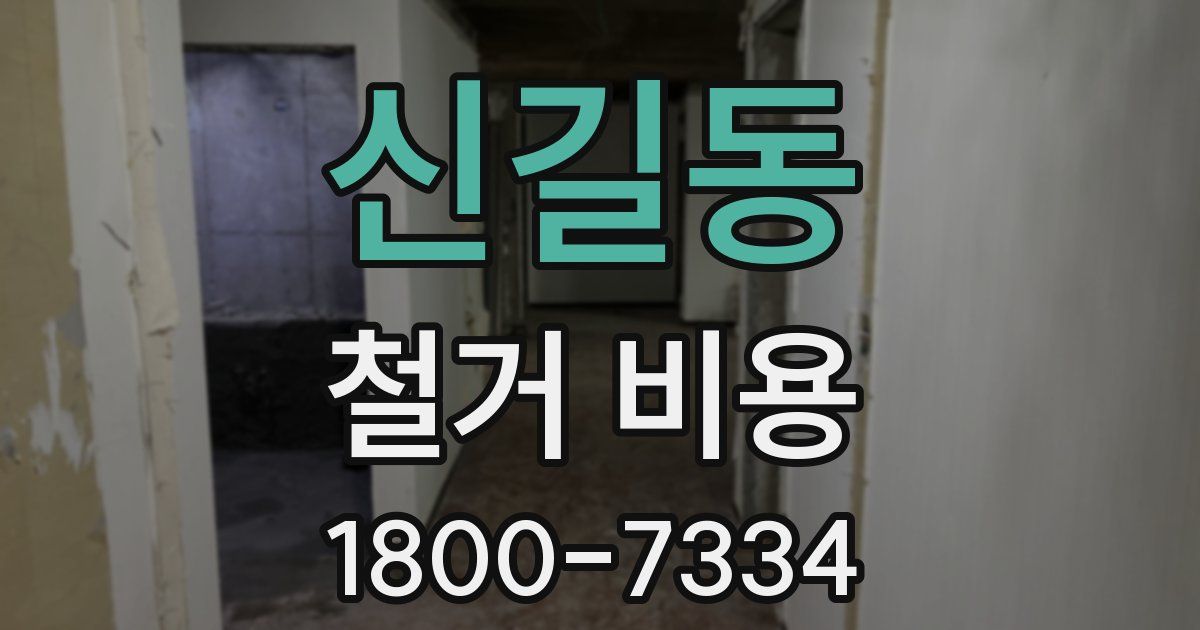 신길동 철거 비용