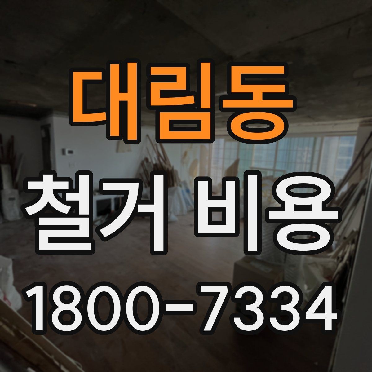 대림동 철거 비용 예산을 잡을 때 놓치기 쉬운 부분