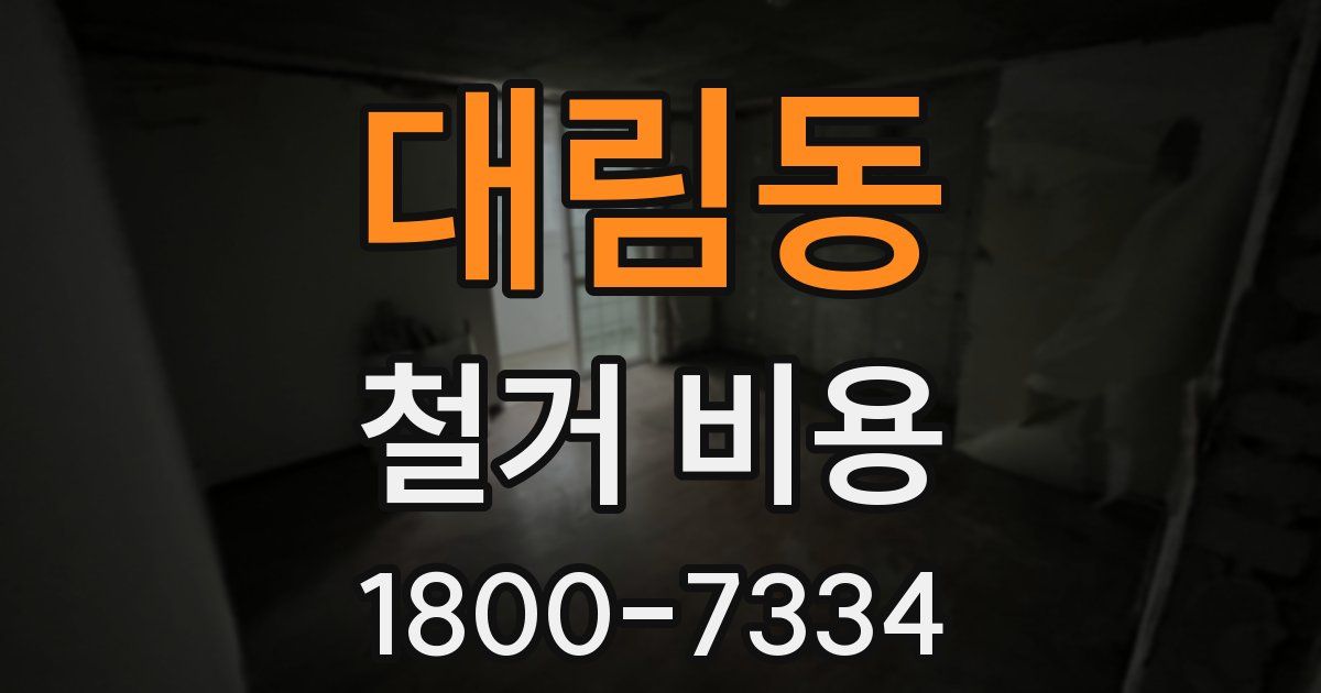 대림동 철거 비용