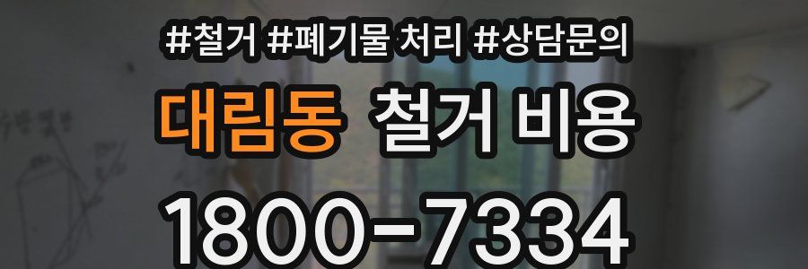 대림동 철거 비용