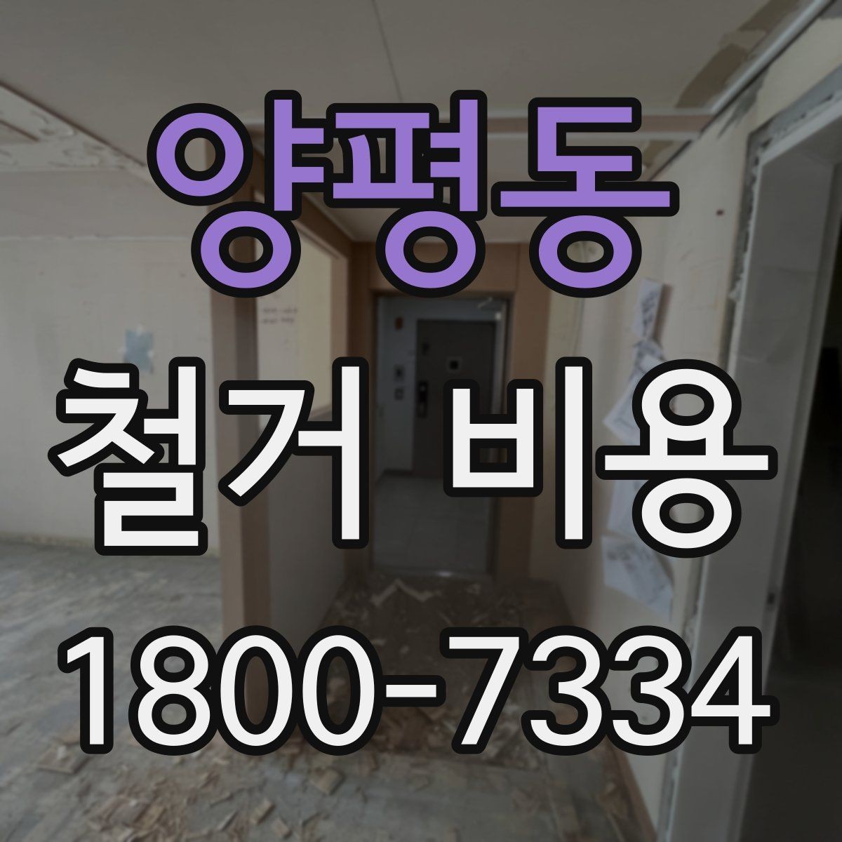 양평동 철거 비용 계산 시 자주 놓치는 부분