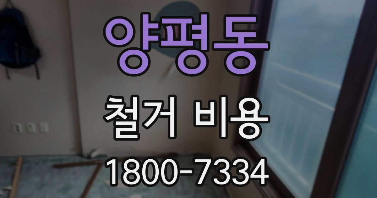 양평동 철거 비용