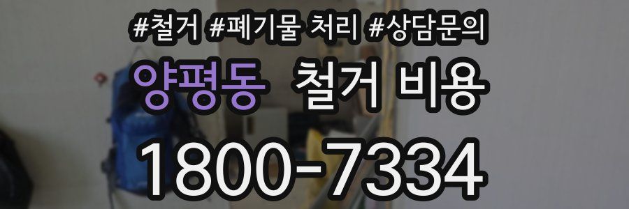 양평동 철거 비용