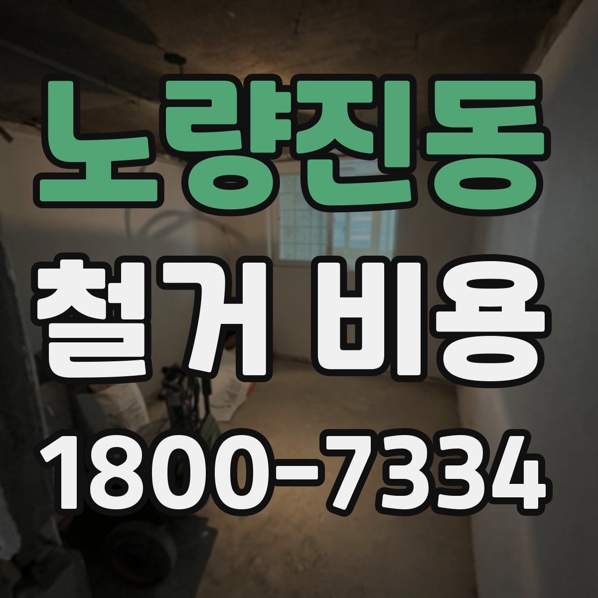 노량진동 철거 비용 정리: 견적 전 체크리스트