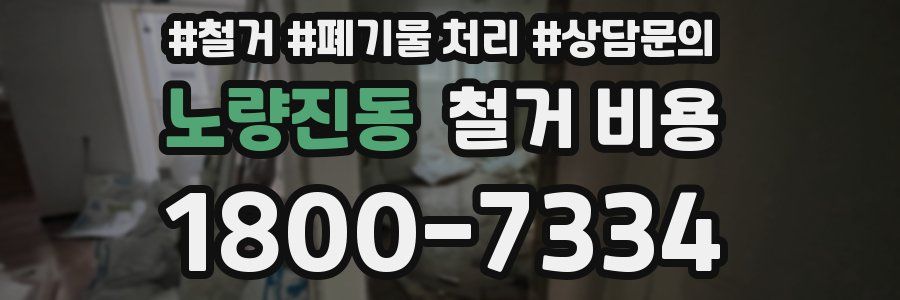 노량진동 철거 비용