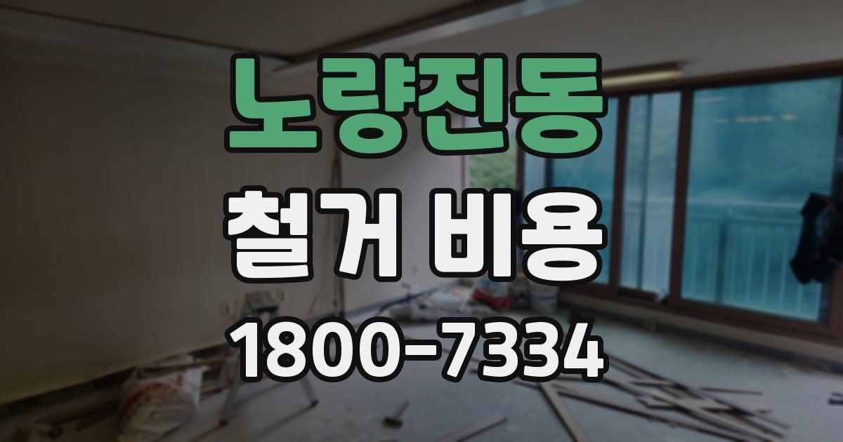 노량진동 철거 비용
