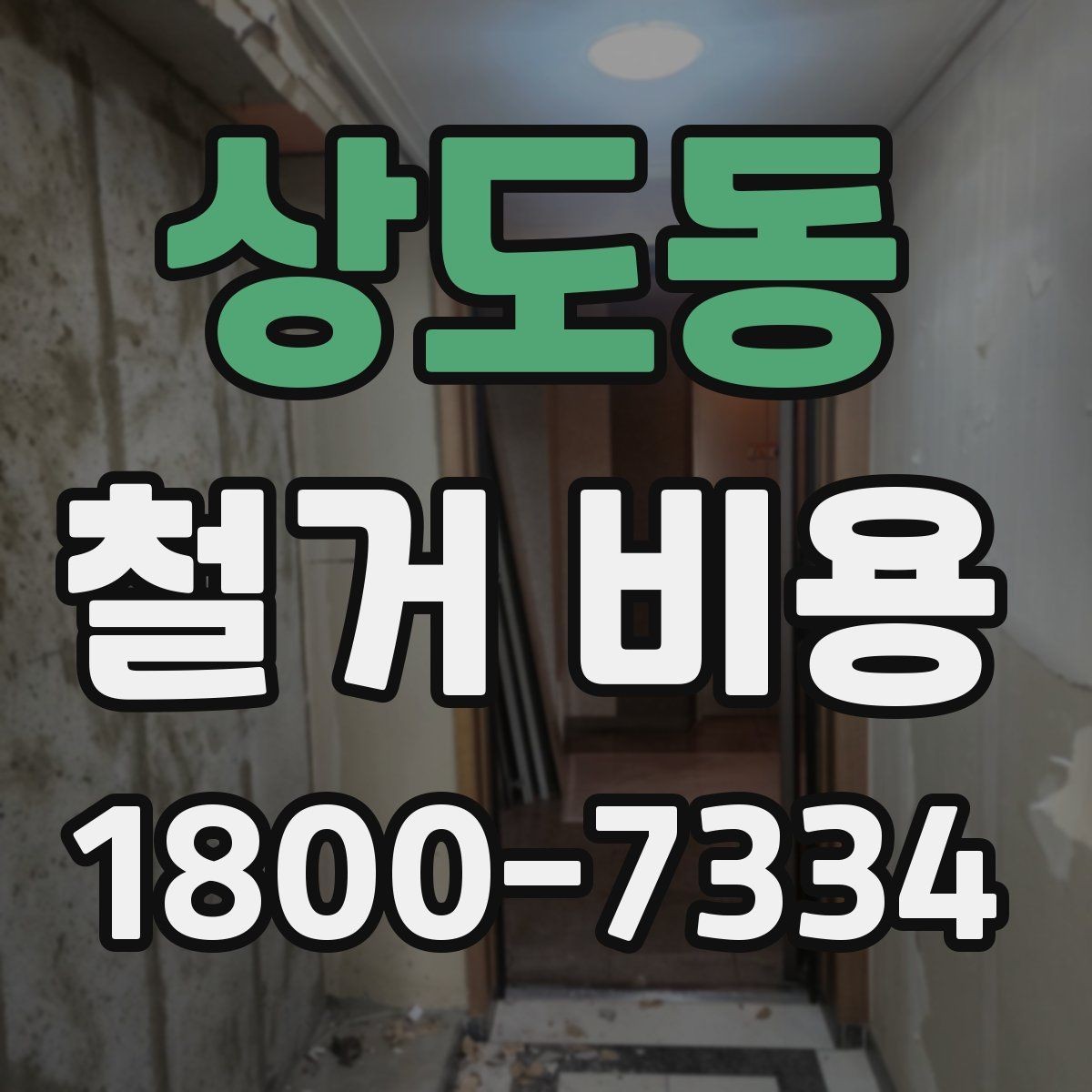상도동 철거 비용 상담 시 물어봐야 할 질문들