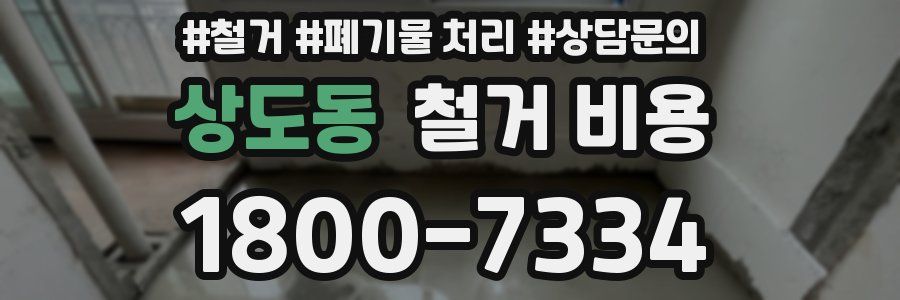 상도동 철거 비용