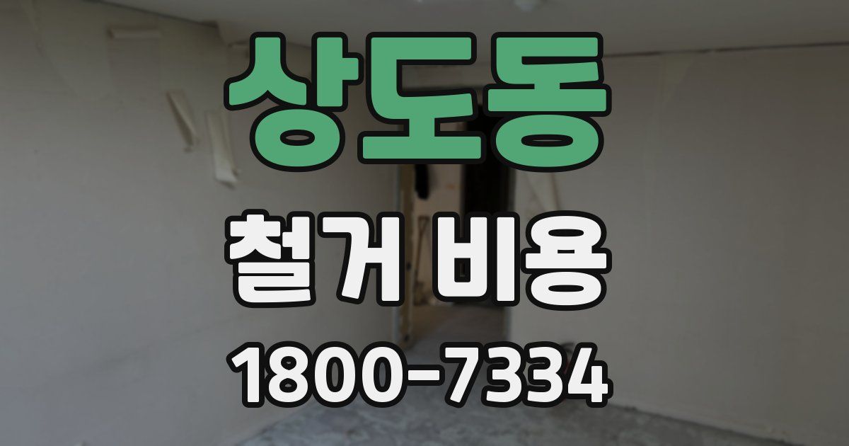 상도동 철거 비용