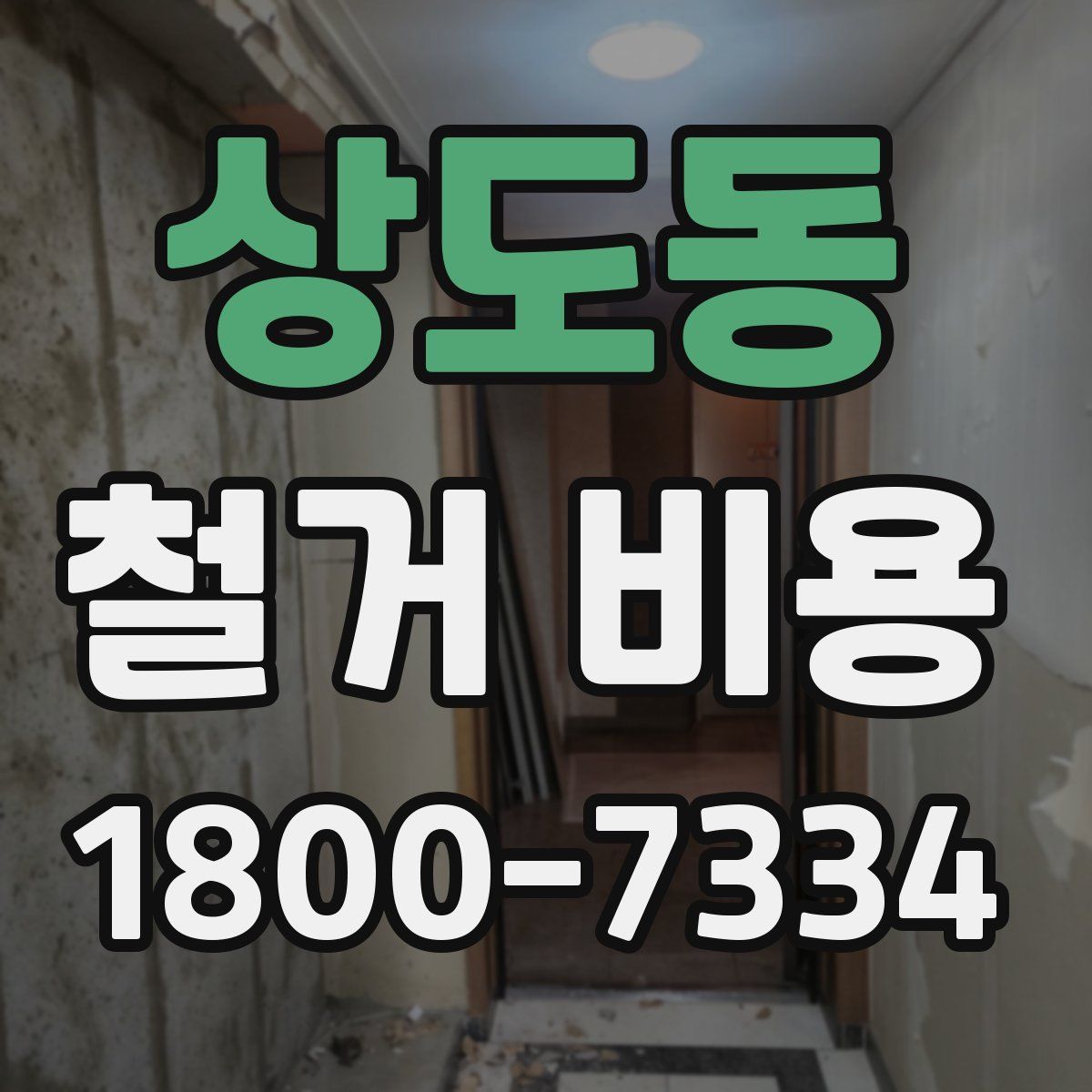 상도동 철거 비용