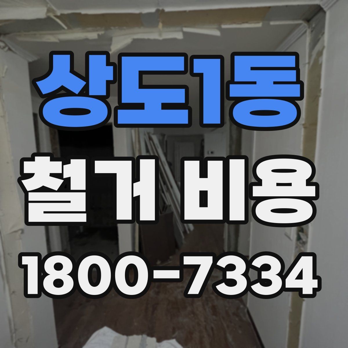 상도1동 철거 비용 문의 전 알아두면 좋은 정보