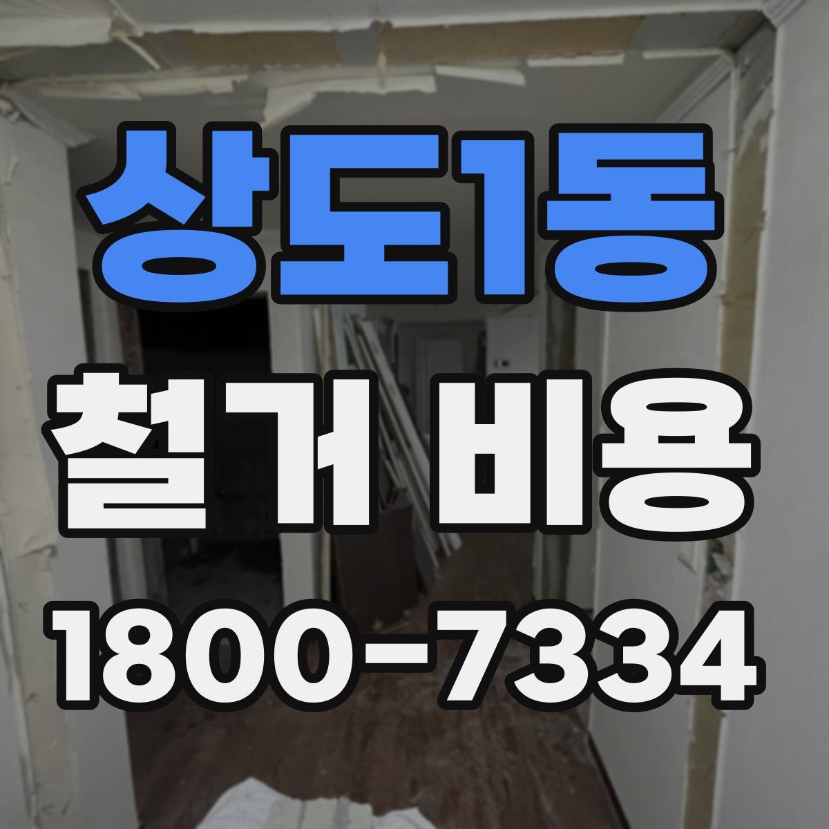 상도1동 철거 비용