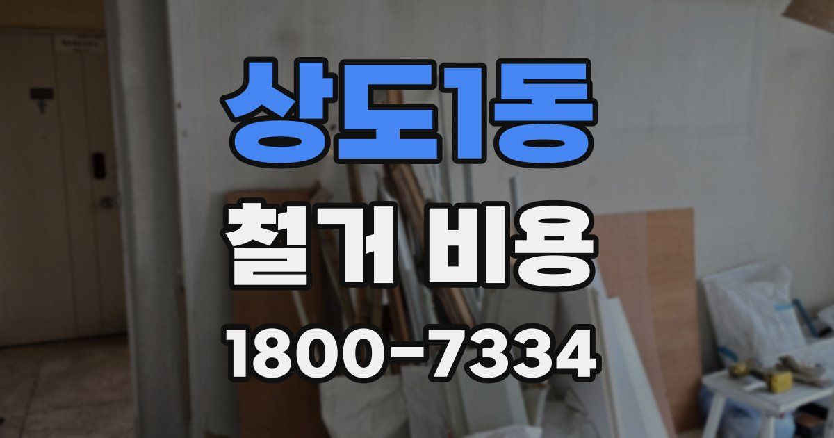 상도1동 철거 비용