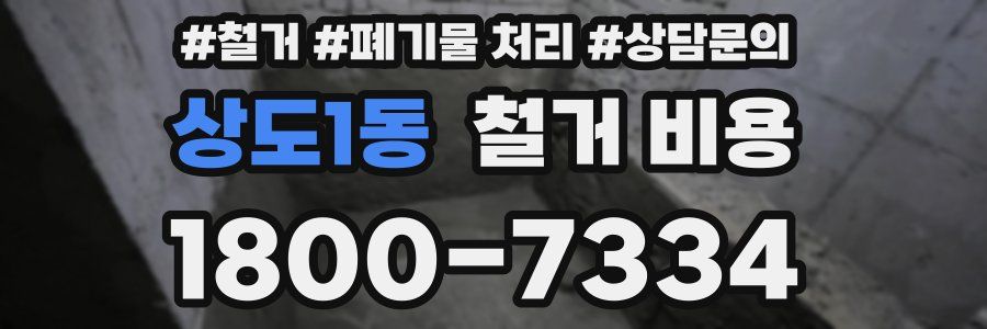 상도1동 철거 비용