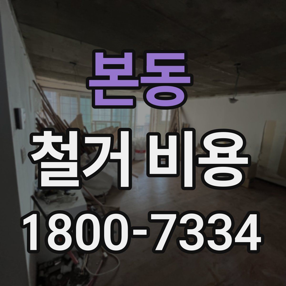 본동 철거 비용 상담에 도움이 되는 현장 정보