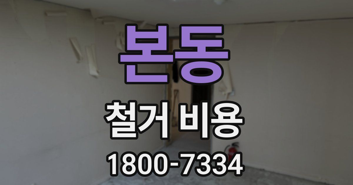 본동 철거 비용