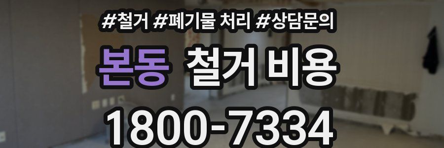 본동 철거 비용