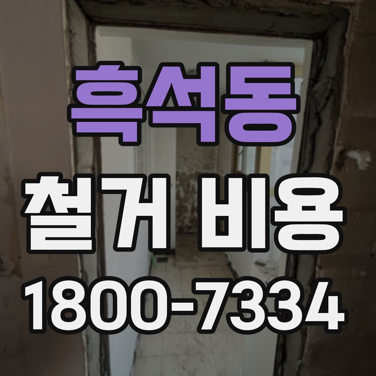 흑석동 철거 비용 산정 전 알아두면 좋은 기본 지식