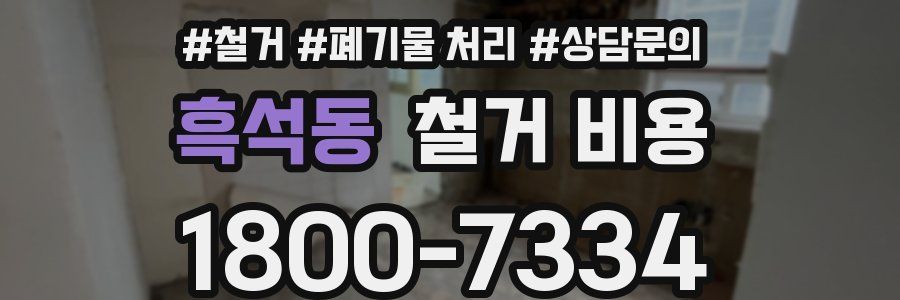 흑석동 철거 비용