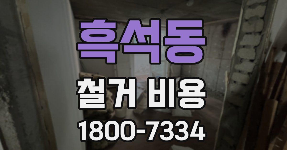 흑석동 철거 비용