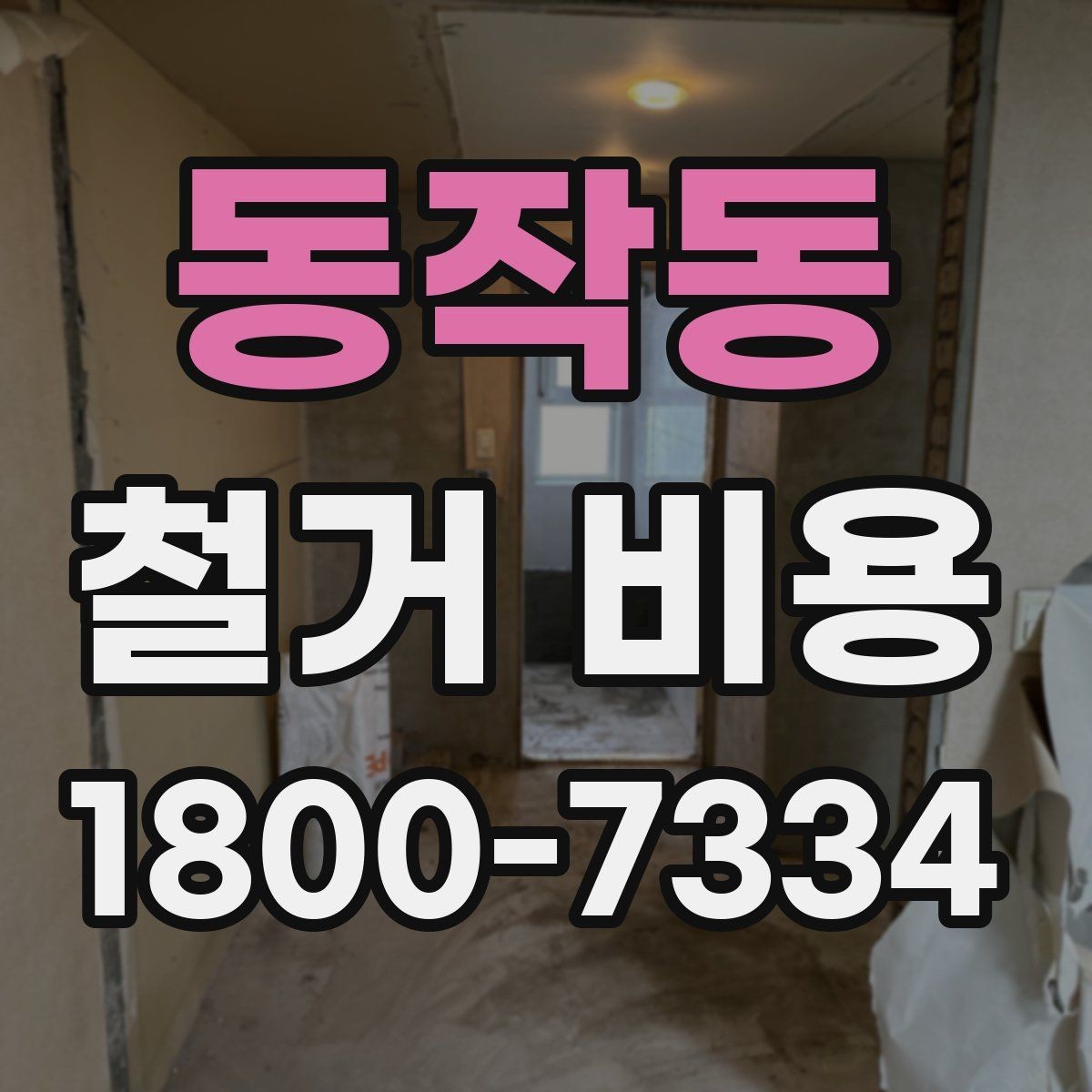 동작동 철거 비용 산정 과정에서 체크할 기준