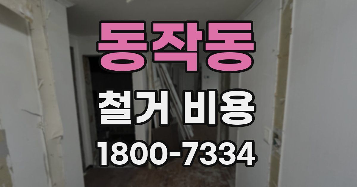동작동 철거 비용