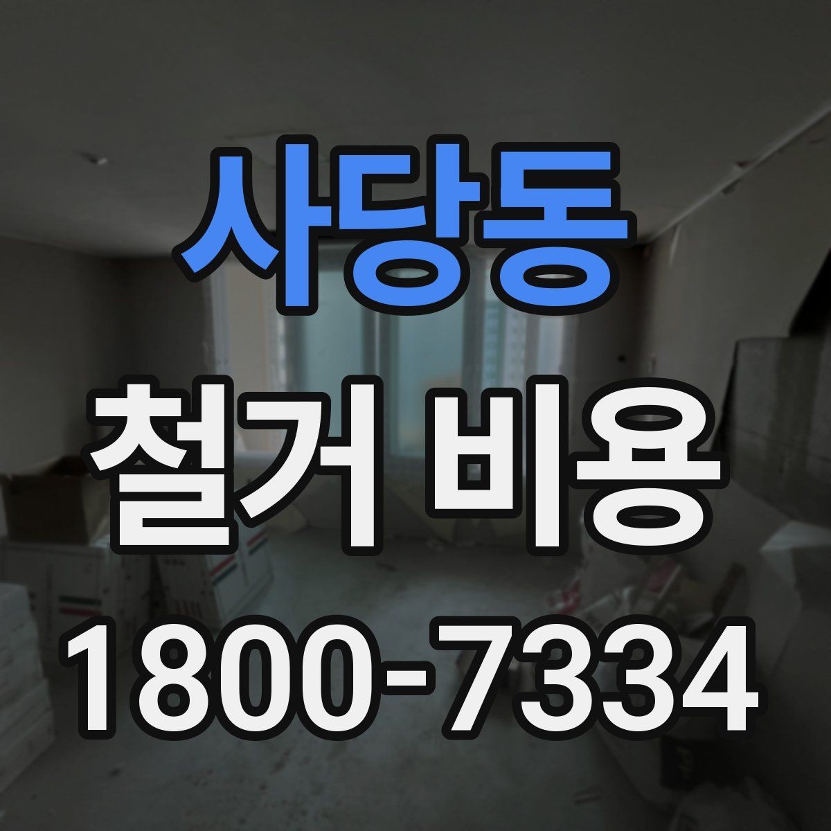사당동 철거 비용 알아보기 전에 확인할 점