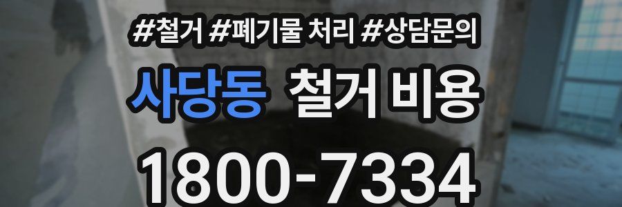 사당동 철거 비용