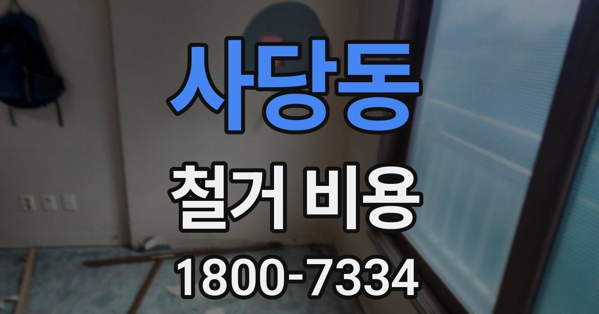 사당동 철거 비용