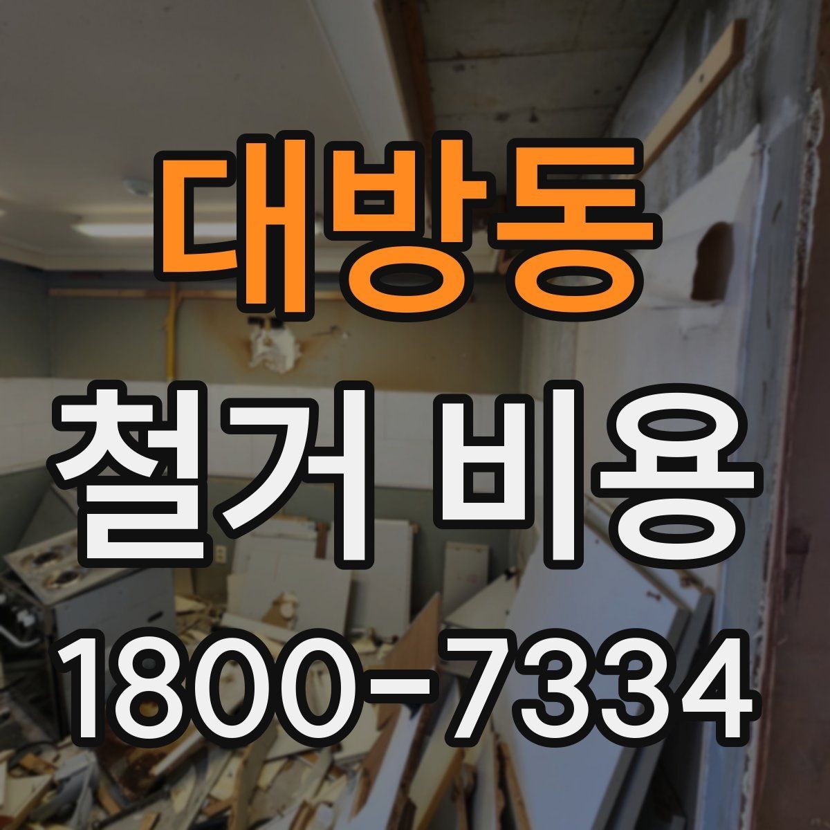 대방동 철거 비용 비교가 필요한 이유와 방식