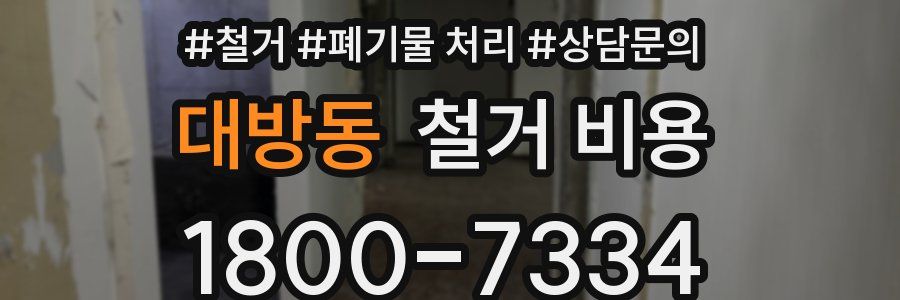 대방동 철거 비용