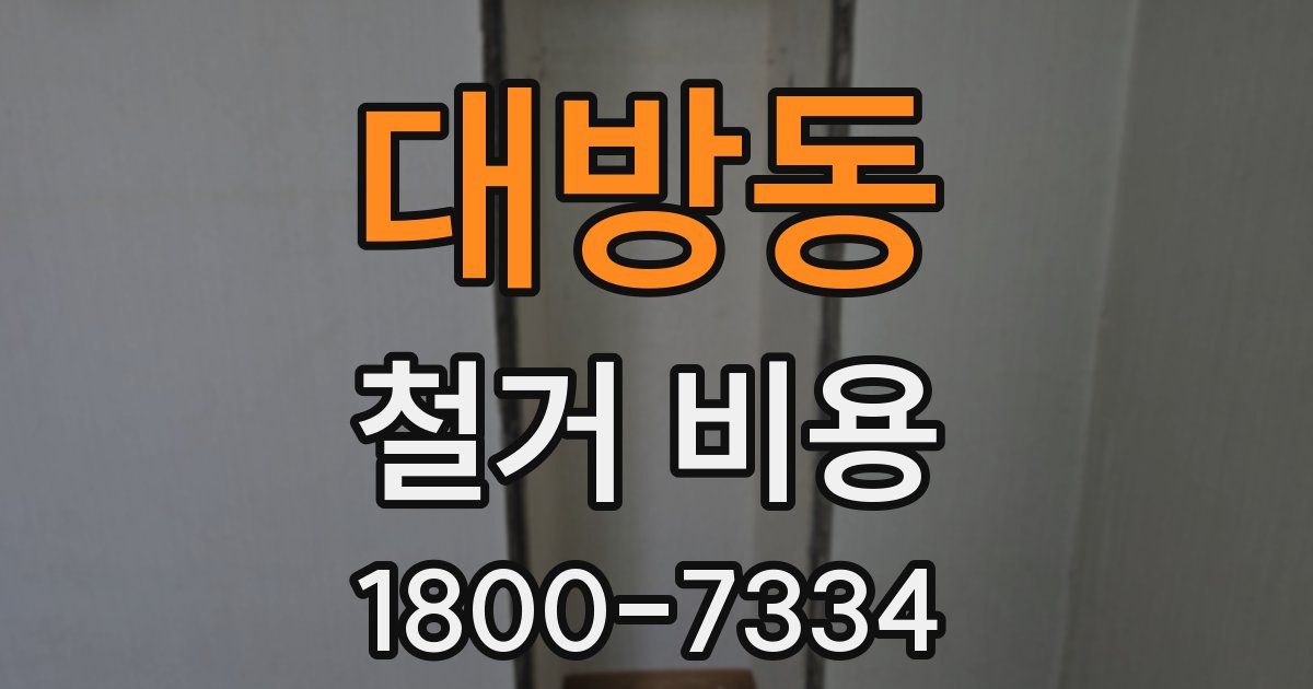 대방동 철거 비용