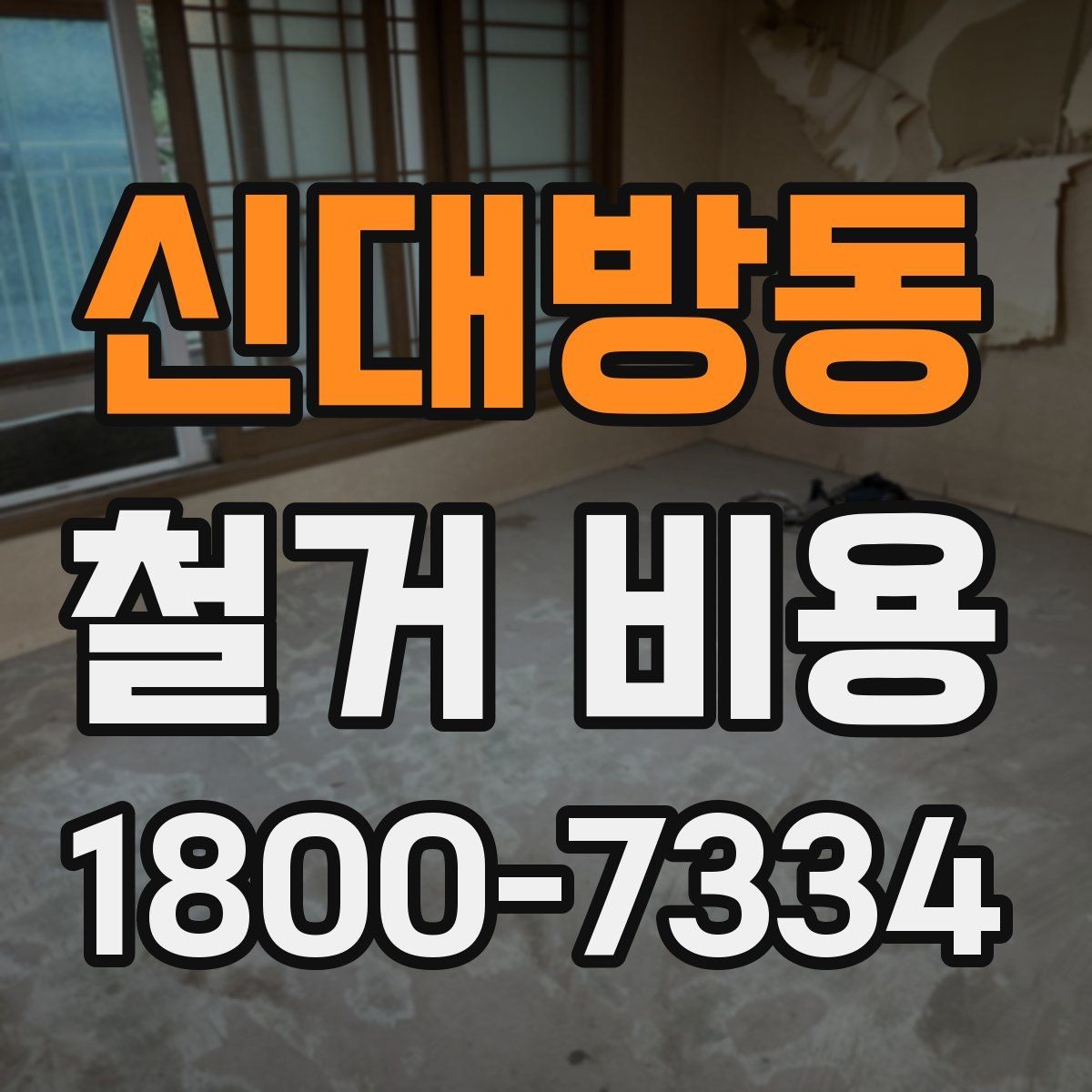 신대방동 철거 비용 산정 시 추가 비용 확인하기