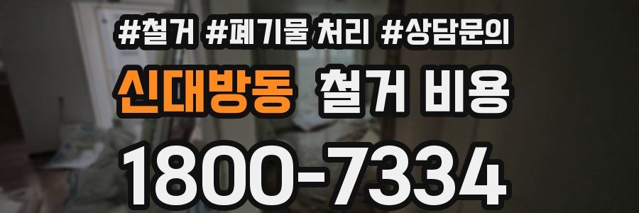신대방동 철거 비용