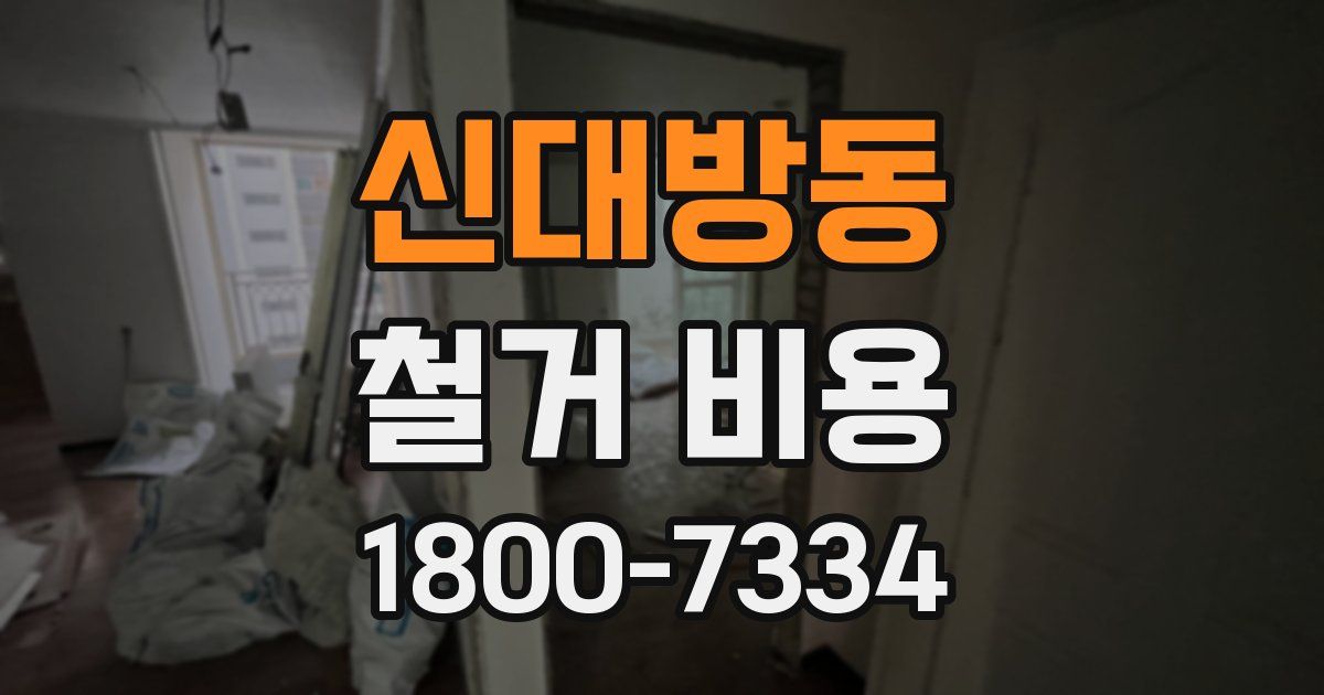 신대방동 철거 비용