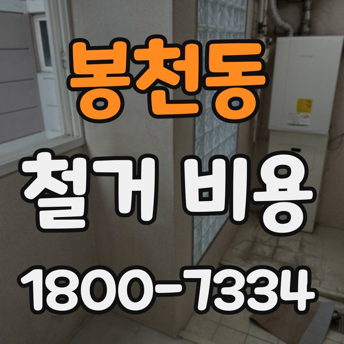 봉천동 철거 비용 상담 전에 알아둘 기준