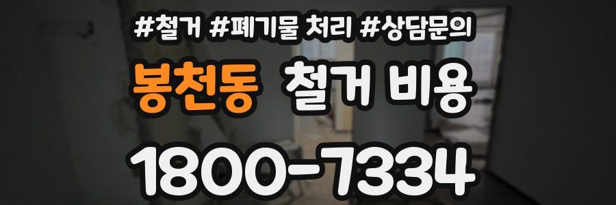 봉천동 철거 비용