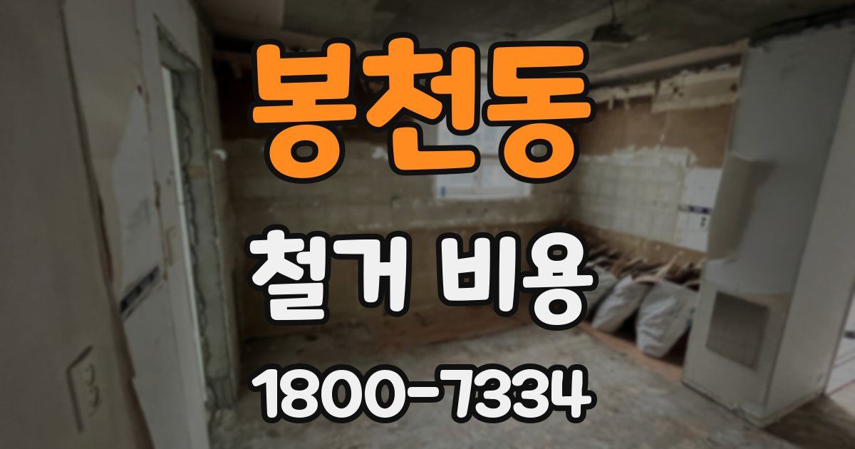 봉천동 철거 비용