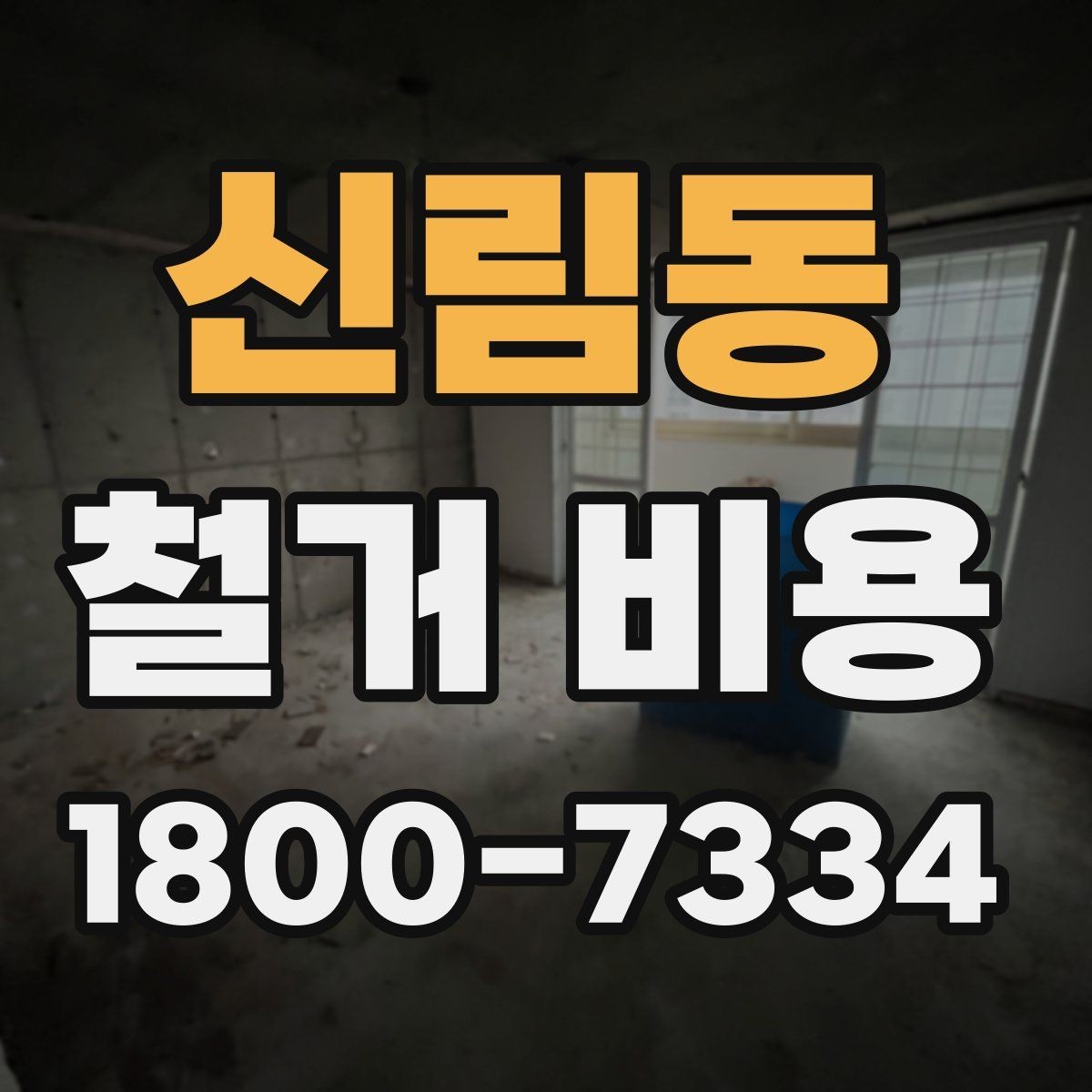 신림동 철거 비용 안내를 읽을 때 주의할 점