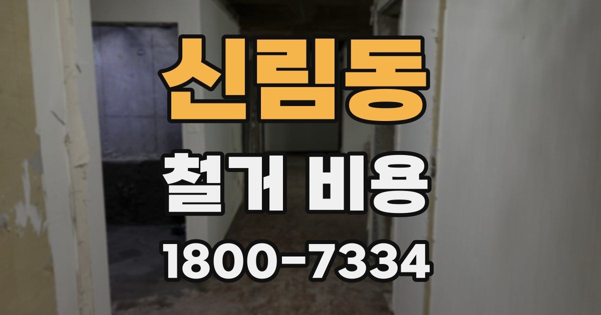 신림동 철거 비용