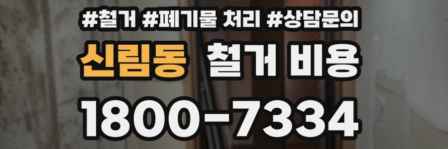신림동 철거 비용
