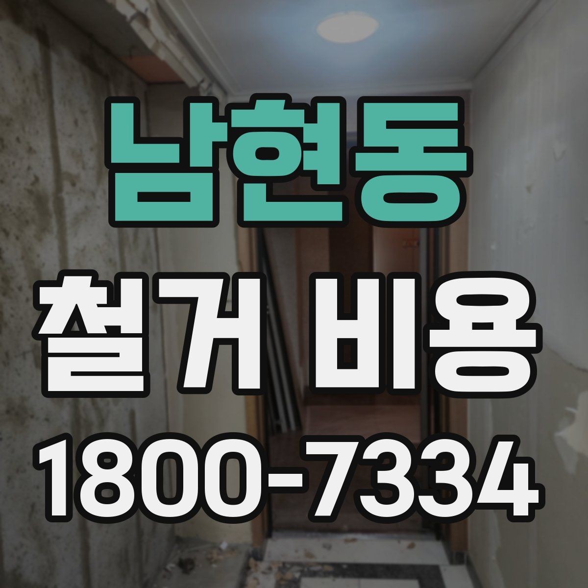 남현동 철거 비용 예상이 어려운 경우 알아둘 점