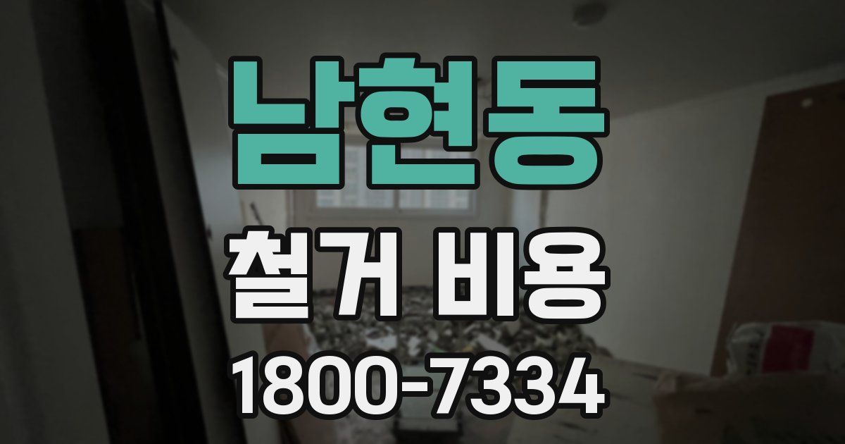남현동 철거 비용