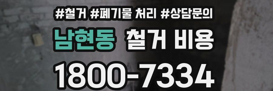 남현동 철거 비용