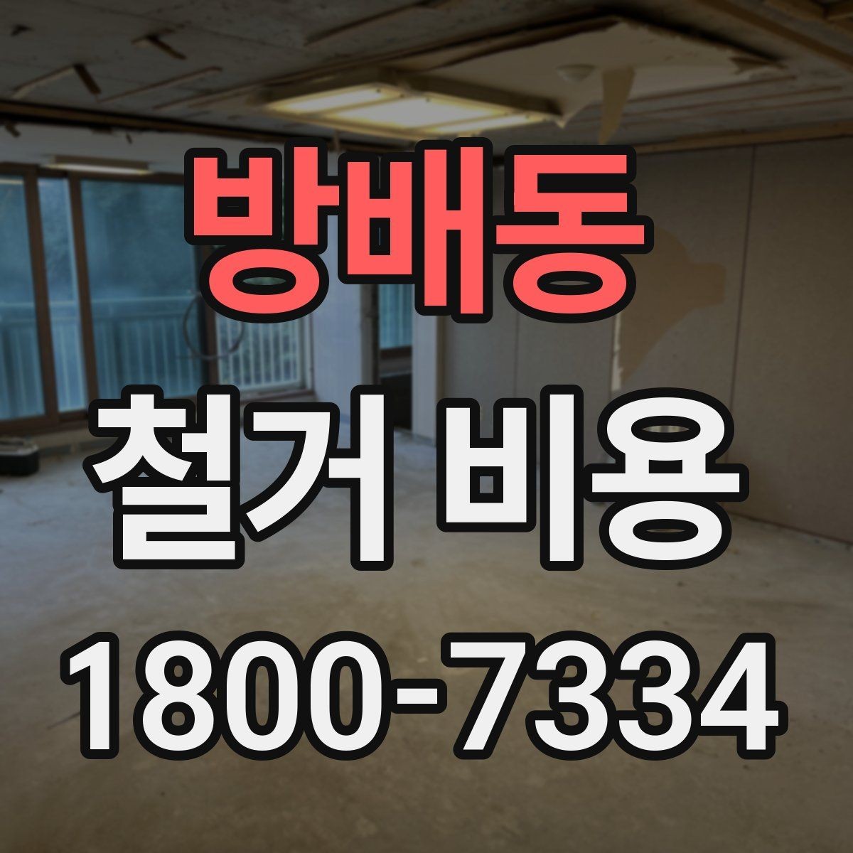 방배동 철거 비용 산정에서 현장 확인이 중요한 이유