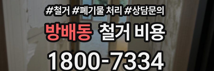 방배동 철거 비용
