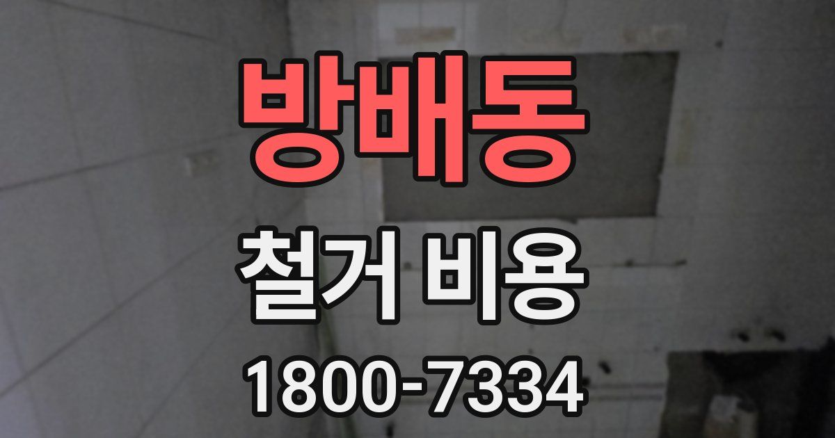 방배동 철거 비용