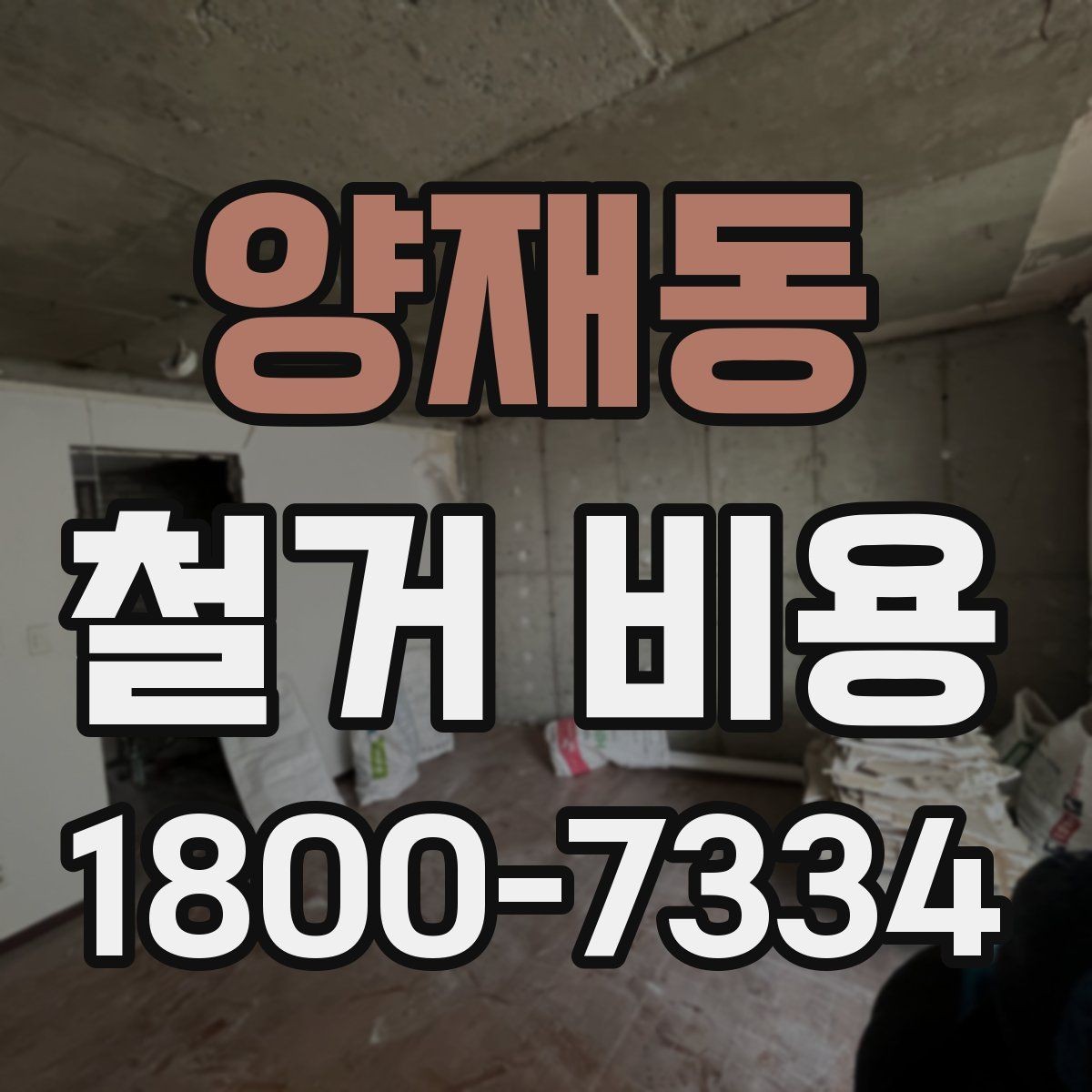 양재동 철거 비용 상담 전에 준비하면 좋은 체크리스트