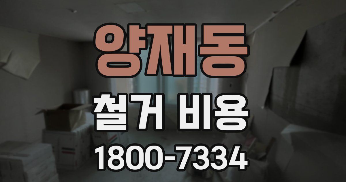 양재동 철거 비용