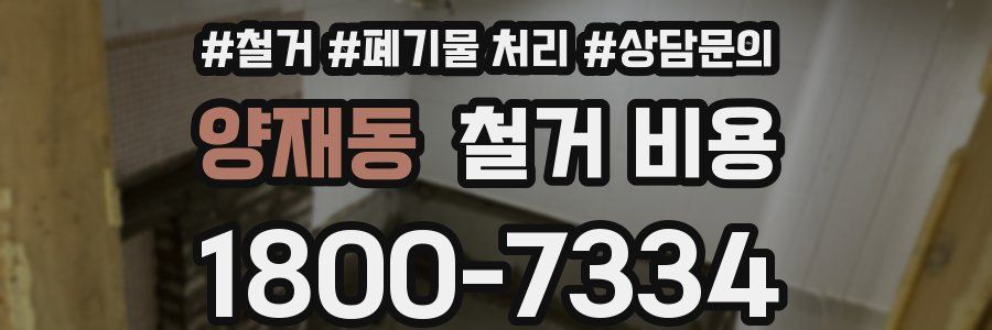 양재동 철거 비용